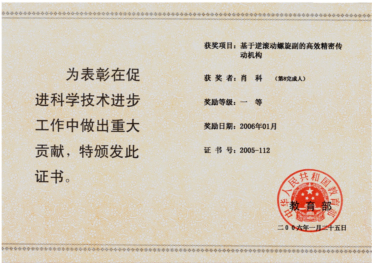 2006年教育部发明一等奖——基于逆滚动螺旋副的高效传动机构