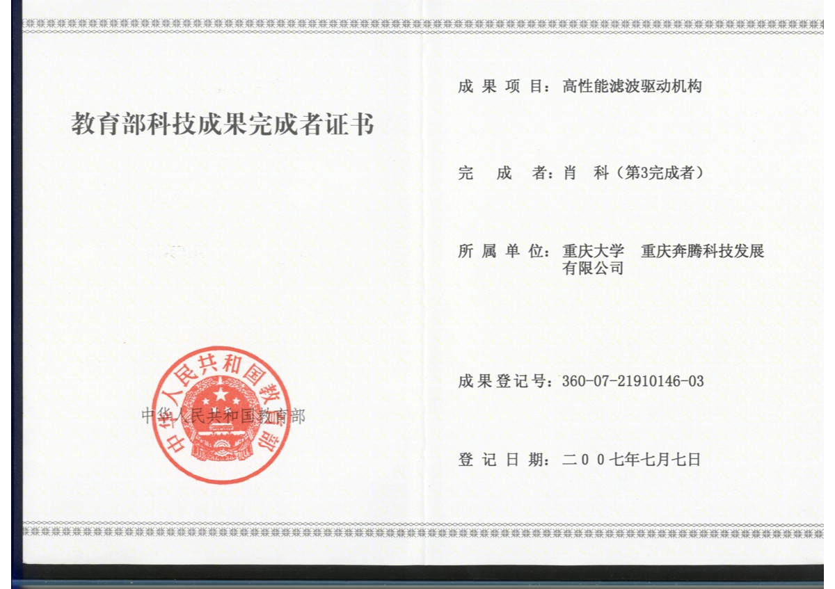 2007年教育部技术发明一等奖——高性能滤波驱动机构