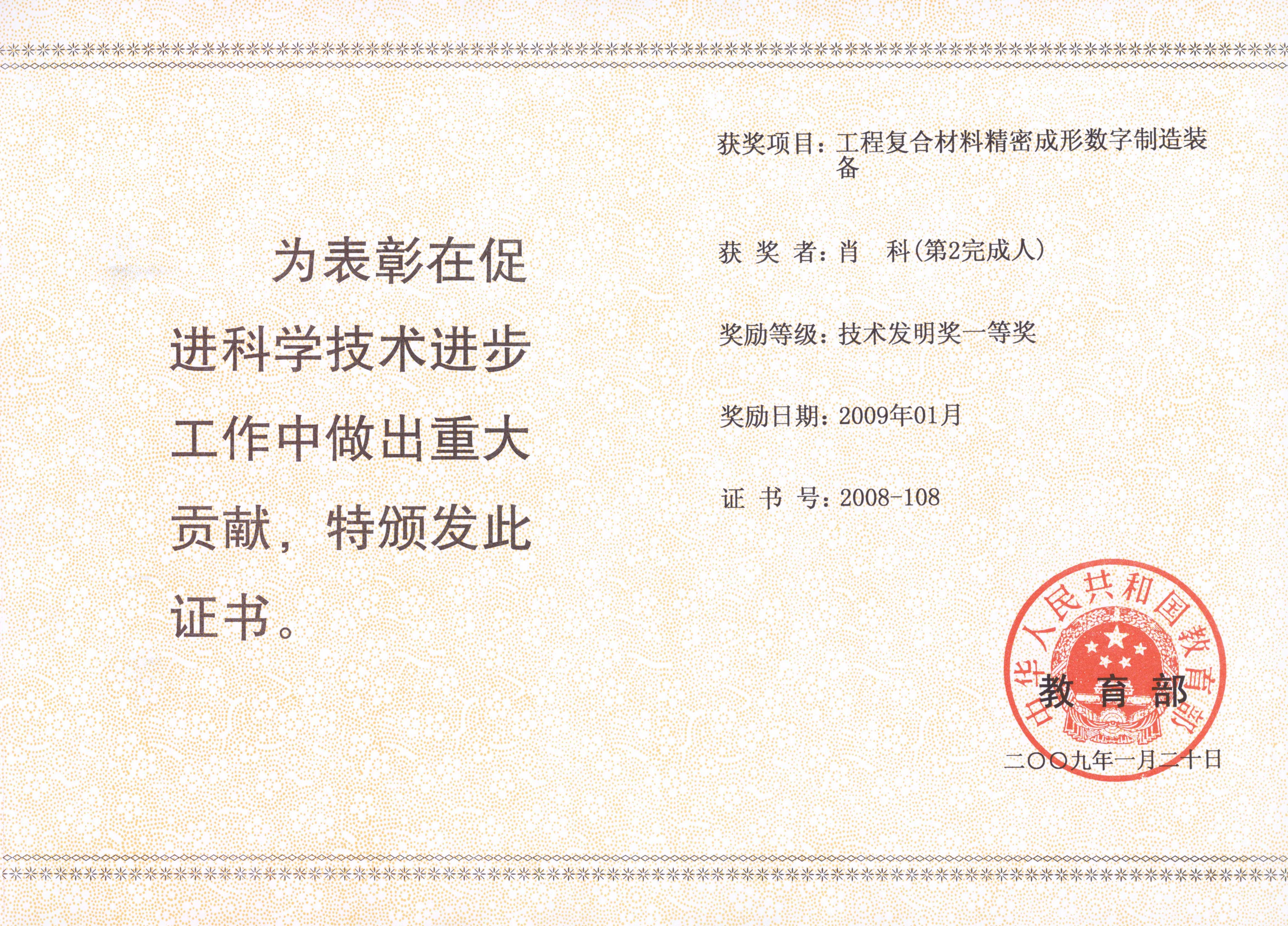 2008年教育部技术发明一等奖——数字制造装备