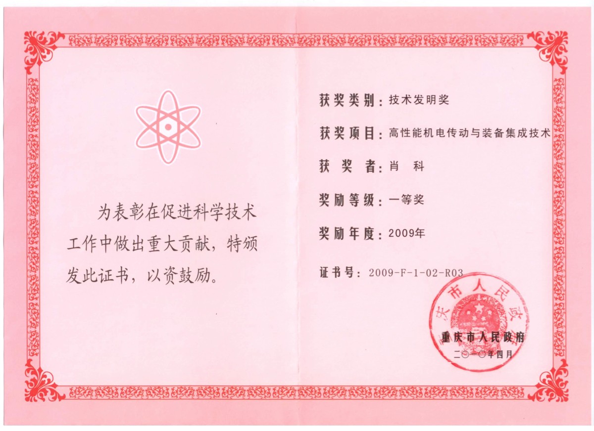 2010年重庆市技术发明一等奖——高性能机电传动与装备集成技术