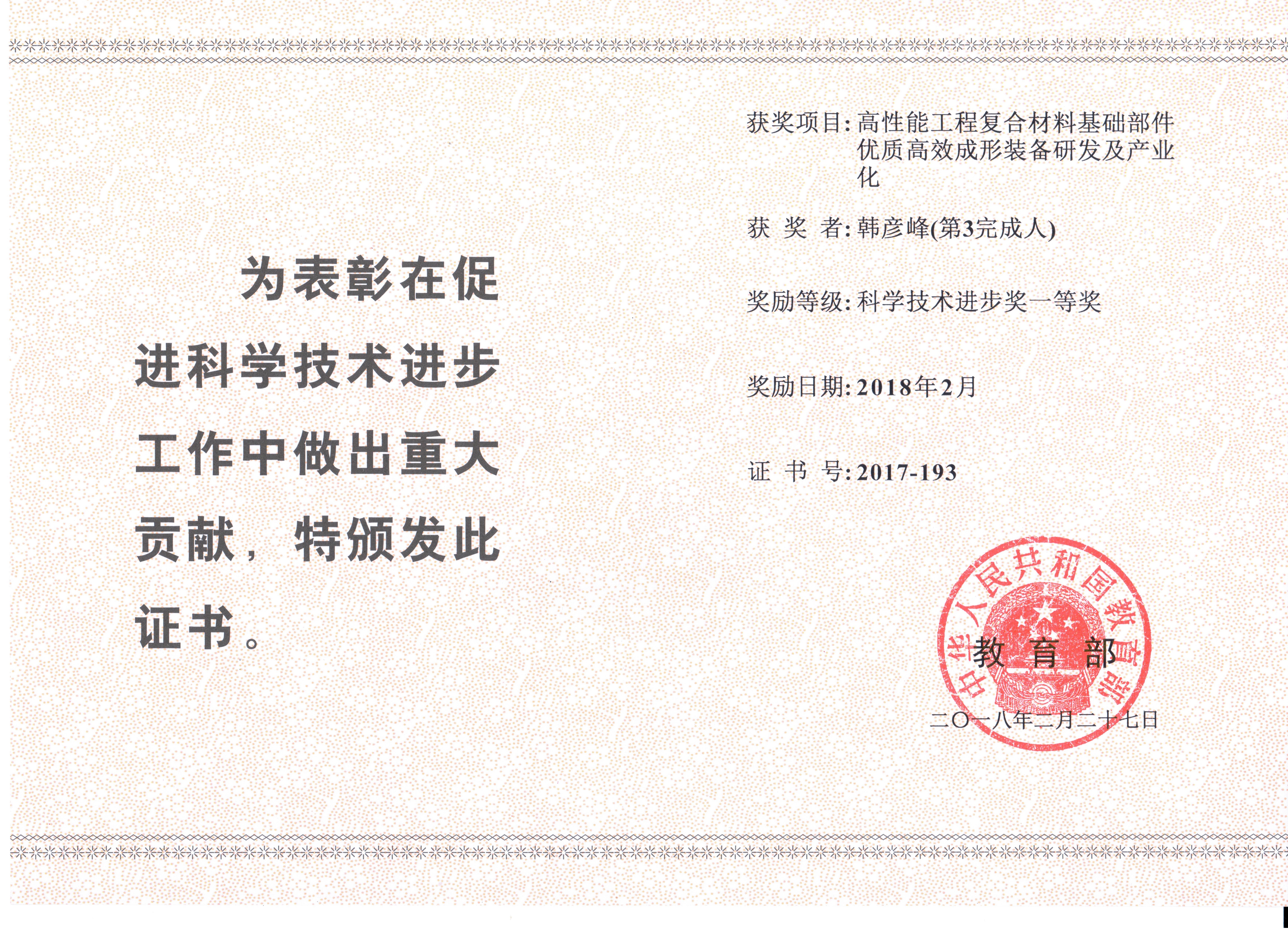 2018年教育部科技进步一等奖