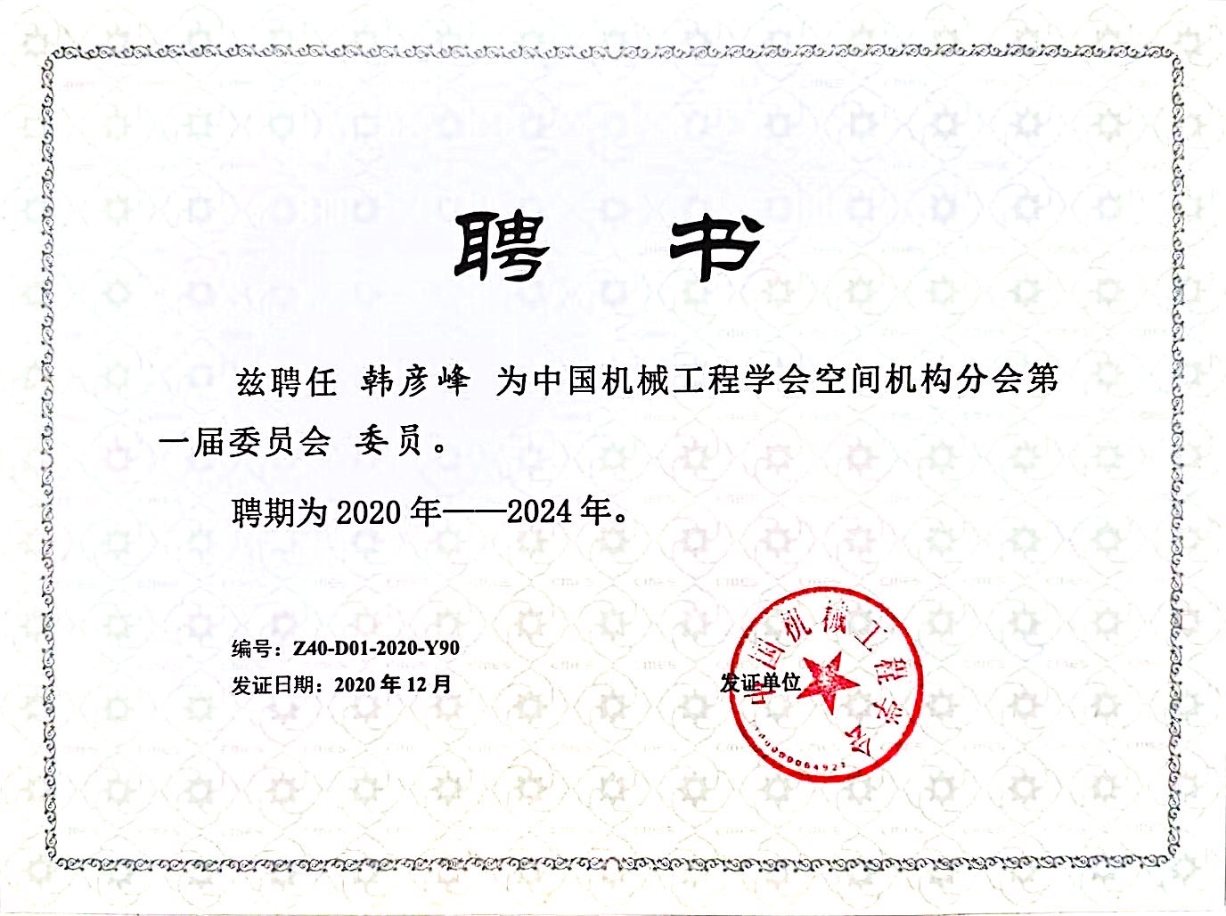 中国机械工程学会空间机构分会委员