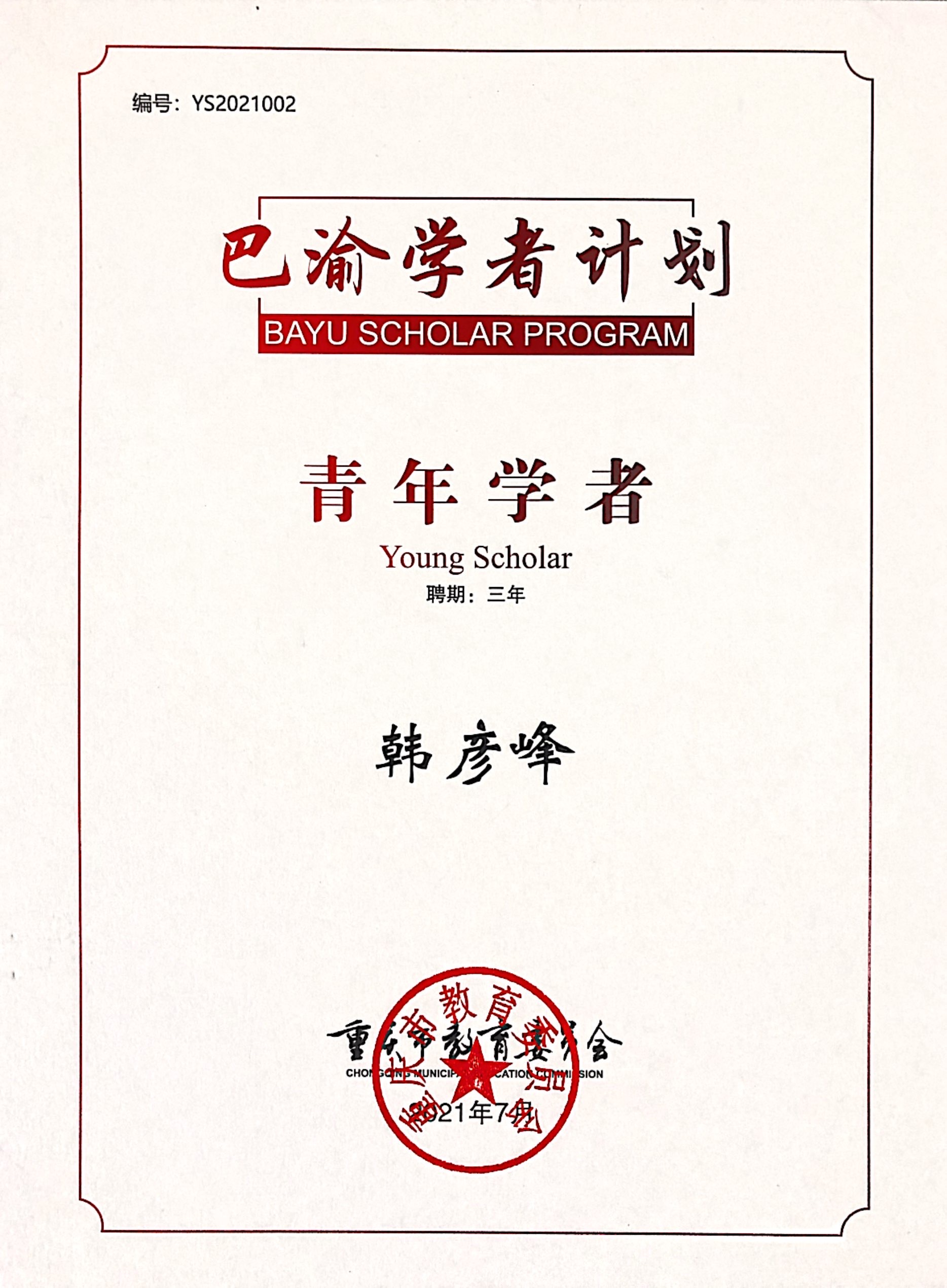 巴渝学者证书
